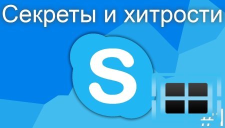 Секреты и хитрости: Skype - Скайп