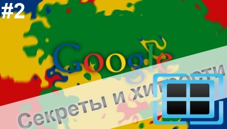 Секреты и хитрости: Google - Гугл