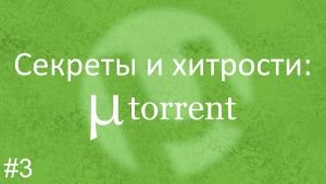 Секреты и хитрости: uTorrent - торрент тетрис