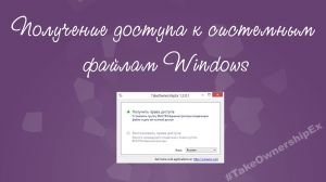 Получение доступа к системным файлам Windows