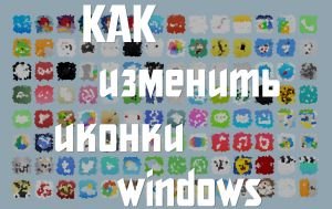 Как изменить иконки Windows