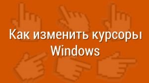 Как изменить курсоры Windows